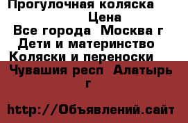 Прогулочная коляска Jetem Cozy S-801W › Цена ­ 4 000 - Все города, Москва г. Дети и материнство » Коляски и переноски   . Чувашия респ.,Алатырь г.